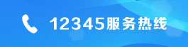 12345服务热线